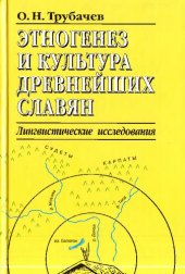 book Этногенез и культура древнейших славян: Лингвистические исследования