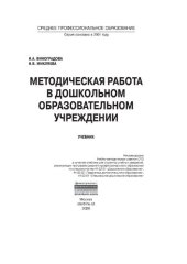 book Методическая работа в дошкольном образовательном учреждении