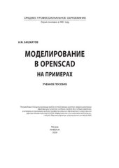 book Моделирование в OpenSCAD на примерах