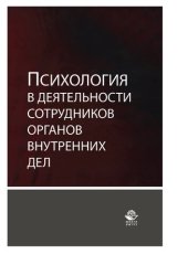 book Психология в деятельности сотрудников органов внутренних дел