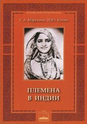 book племена в индии