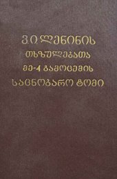 book ვ. ი. ლენინის თხზულებათა მე-4 გამოცემის საცნობარო ტომი