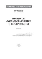 book Процессы формообразования и инструменты