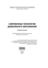 book Современные технологии дошкольного образования