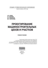 book Проектирование машиностроительных цехов и участков