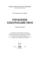 book Управление электрохозяйством