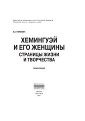 book Хемингуэй и его женщины. Страницы жизни и творчества