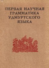 book Первая научная грамматика удмуртского языка