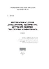 book Материалы и изделия для санитарно-технических устройств и систем обеспечения микроклимата