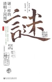 book 谜一样的清明上河图（精致版）