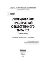 book Оборудование предприятий общественного питания