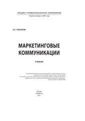 book Маркетинговые коммуникации