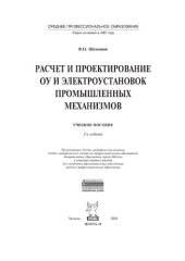 book Расчет и проектирование ОУ и электроустановок промышленных механизмов