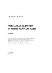 book Разработка баз данных в системе Microsoft Access