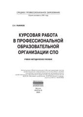 book Курсовая работа в профессиональной образовательной организации СПО