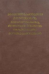 book ანბანური საძიებელი ვ. ი. ლენინის ნაწარმოებებისა, რომლებიც შესულია თხზულებათა მეოთხე გამოცემაში