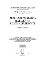 book Энергосберегающие технологии в промышленности