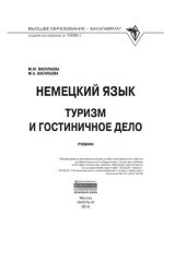 book Немецкий язык: туризм и гостиничное дело