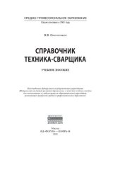 book Справочник техника-сварщика