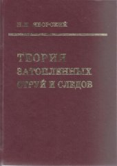 book Теория затопленных струй