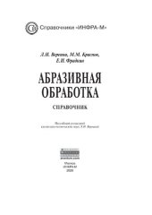 book Абразивная обработка