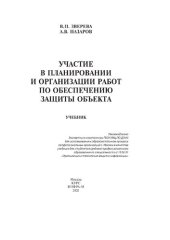 book Участие в планировании и организации работ по обеспечению защиты объекта.