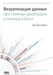 book Визуализация данных при помощи дашбордов и отчетов в Excel