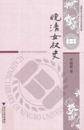 book 晚清女权史