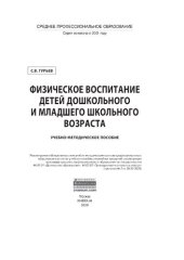 book Физическое воспитание детей дошкольного и младшего школьного возраста