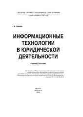 book Информационные технологии в юридической деятельности