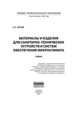 book Материалы и изделия для санитарно-технических устройств и систем обеспечения микроклимата