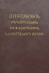 book ვ. ი. ლენინის თხზულებათა მე-4 გამოცემის საცნობარო ტომი