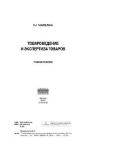 book Товароведение и экспертиза товаров