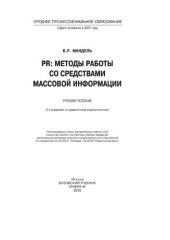 book PR: методы работы со средствами массовой информации