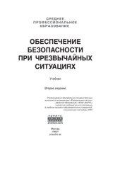 book Обеспечение безопасности при чрезвычайных ситуациях