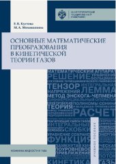 book Основные математические преобразования в кинетической теории газов