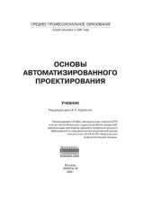 book Основы автоматизированного проектирования