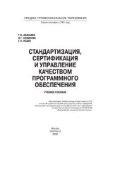 book Стандартизация, сертификация и управление качеством программного обеспечения