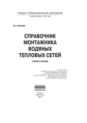 book Справочник монтажника водяных тепловых сетей