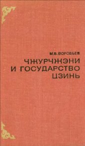 book Чжурчжэни и государство Цзинь (X в. — 1234г.). Исторический очерк