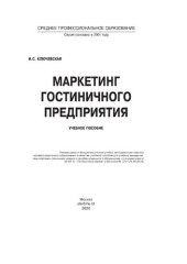 book Маркетинг гостиничного предприятия