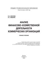 book Анализ финансово-хозяйственной деятельности коммерческих организаций