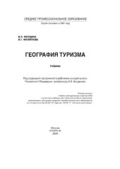 book География туризма