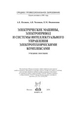 book Электрические машины, электропривод и системы интеллектуального управления электротехническими комплексами