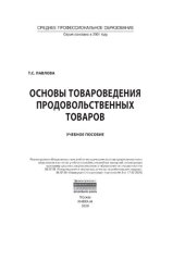 book Основы товароведения продовольственных товаров