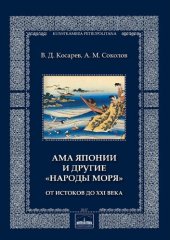 book Ама Японии и другие «народы моря». От истоков до XXI века