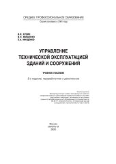 book Управление технической эксплуатацией зданий и сооружений