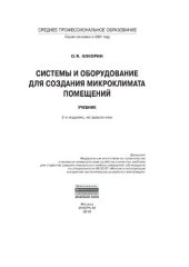 book Системы и оборудование для создания микроклимата помещений