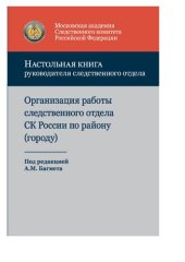 book Настольная книга руководителя следственного отдела. Организация работы следственного отдела Следственного комитета Российской Федерации по району (городу)