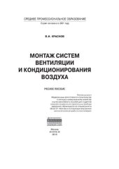 book Монтаж систем вентиляции и кондиционирования воздуха